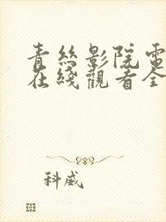 青丝影院电视剧在线观看全集高清