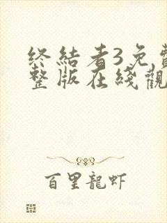 终结者3免费完整版在线观看封面