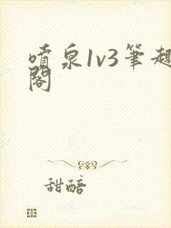 喷泉1v3笔趣阁