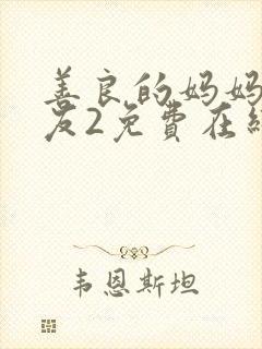 善良的妈妈的朋友2免费在线观看