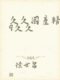 久久国产精品99久久封面