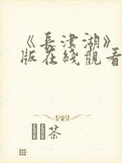 《长津湖》完整版在线观看