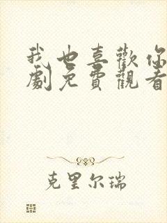 我也喜欢你电视剧免费观看全集高清