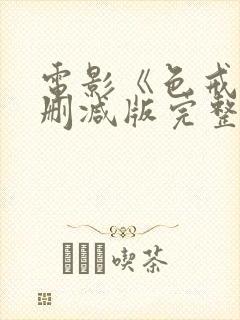 电影《色戒》无删减版完整版在线观