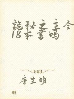 诡秘之主全套是18本书吗