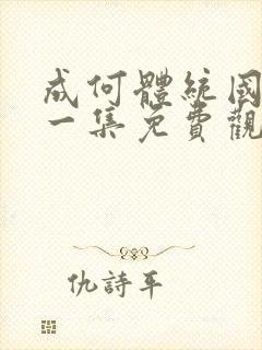 成何体统国漫第一集免费观看高清