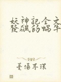 妖神记全文下载发飙的蜗牛