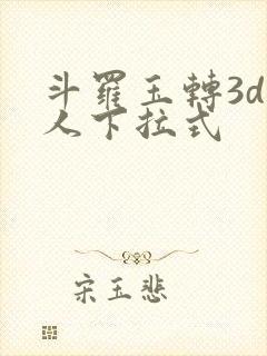 斗罗玉转3d同人下拉式封面