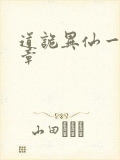 道诡异仙一共几章