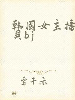 韩国女主播韩宝贝bj