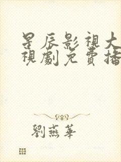 星辰影视大全电视剧免费播放护心封面