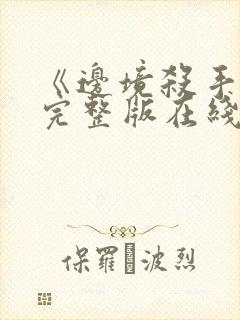 《边境杀手3》完整版在线观看