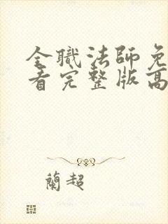 全职法师免费观看完整版高清在线观看封面