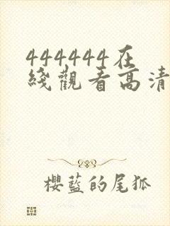 444444在线观看高清免费观看电视剧