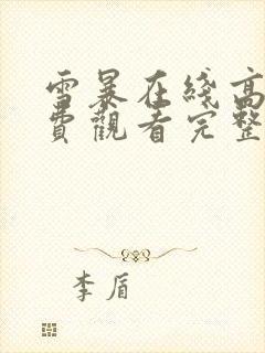 雪暴在线高清免费观看完整版