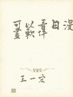 可以看日漫的漫画软件