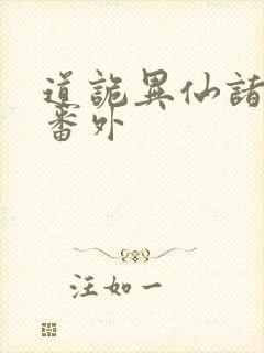 道诡异仙诸葛渊番外