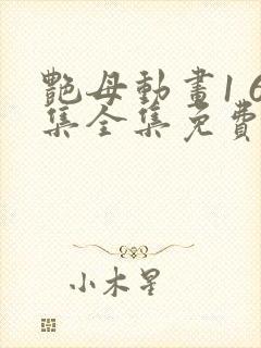 艳母动画1 6集全集免费