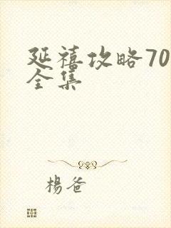 延禧攻略70集全集