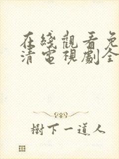 在线观看免费高清电视剧全集播放