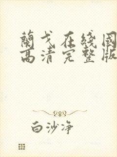 兰戈在线国语版高清完整版