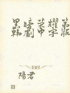 黑暗荣耀第二季韩剧中字版全集