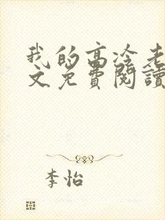 我的高冷老婆全文免费阅读全文