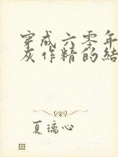 穿成六零年代炮灰作精的结局