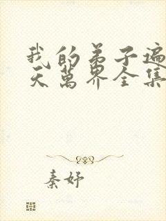 我的弟子遍布诸天万界全集免费