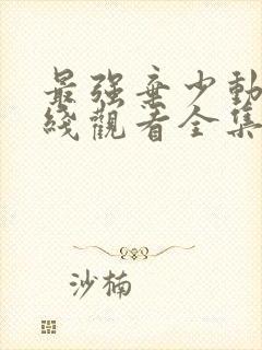 最强弃少动漫在线观看全集免费播放