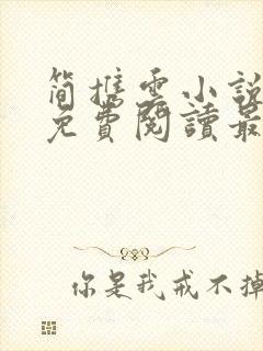 简携云小说全文免费阅读最新章节