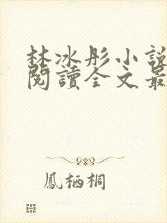 林冰彤小说免费阅读全文最新章节