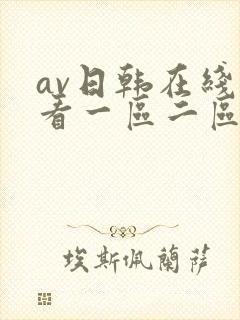 av日韩在线观看一区二区三区