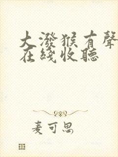 大泼猴有声小说在线收听