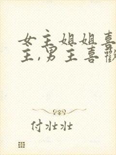 女主姐姐喜欢男主,男主喜欢女主