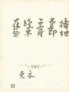 在线免费播放综艺单身即地狱4超清