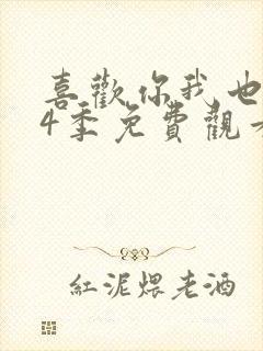 喜欢你我也是第4季免费观看完整版封面