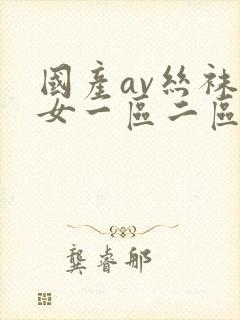 国产av丝袜熟女一区二区