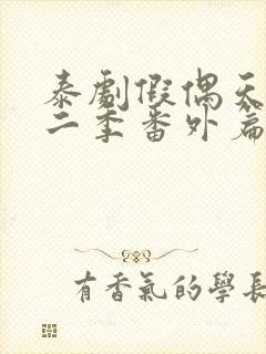 泰剧假偶天成第二季番外篇封面