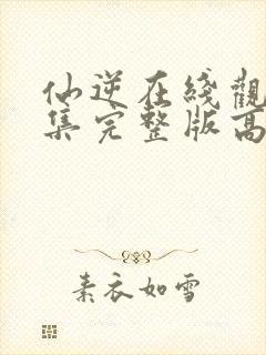 仙逆在线观看全集完整版高清樱花封面