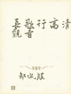 长歌行高清在线观看