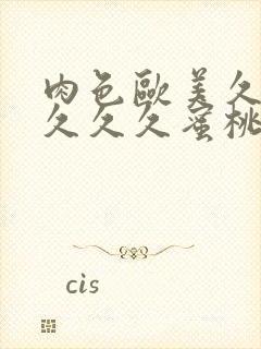 肉色欧美久久久久久久蜜桃