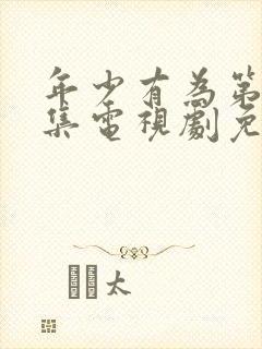 年少有为第10集电视剧免费观看下载