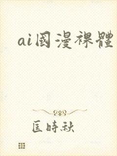ai国漫裸体