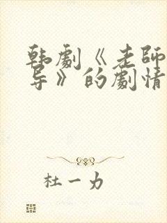 韩剧《老师的教导》的剧情简介