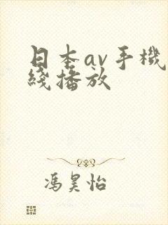 日本av手机在线播放