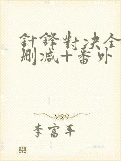 针锋对决全文无删减+番外封面