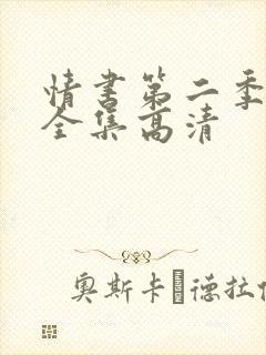 情书第二季2期全集高清