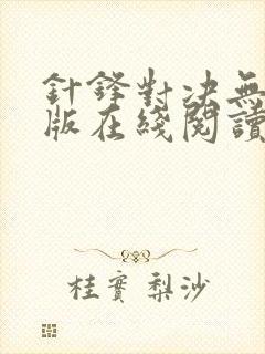 针锋对决无删减版在线阅读封面