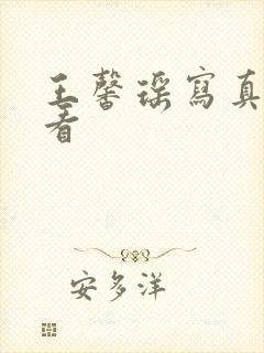 王馨瑶写真在哪看封面